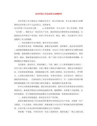 安全环保工作总结范文免费参考 