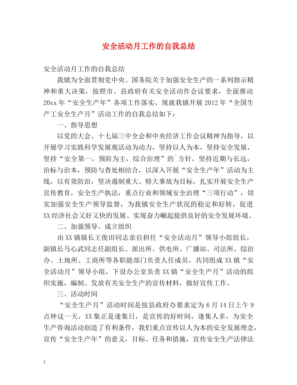 安全活动月工作的自我总结 _第1页