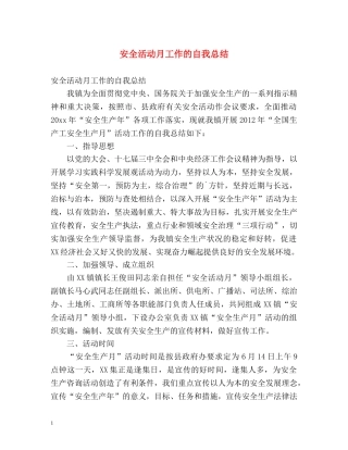 安全活动月工作的自我总结 