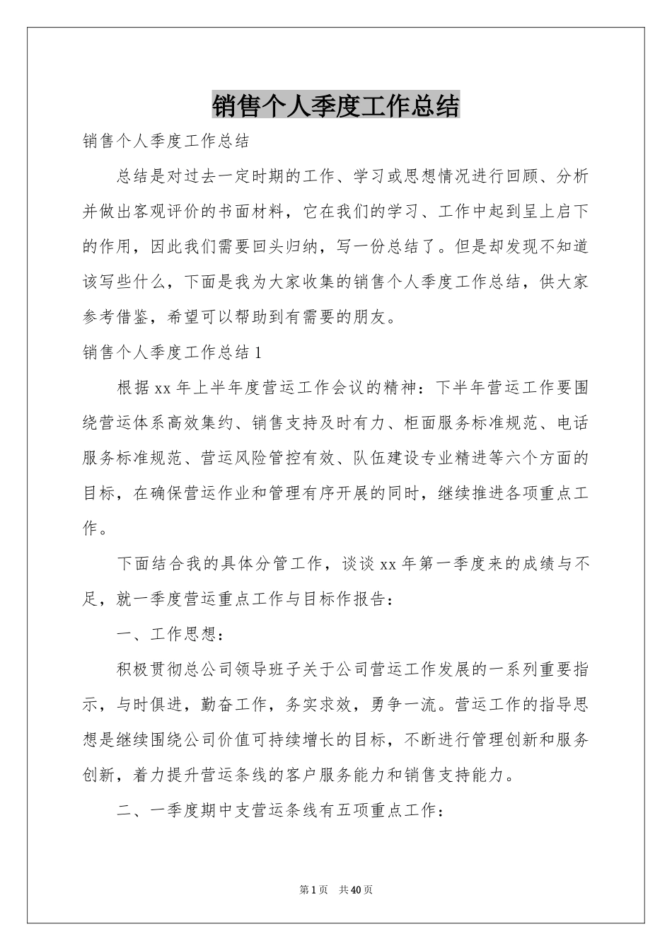 销售个人季度工作参考总结_第1页