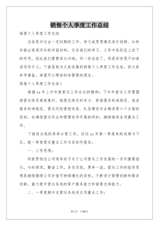 销售个人季度工作参考总结