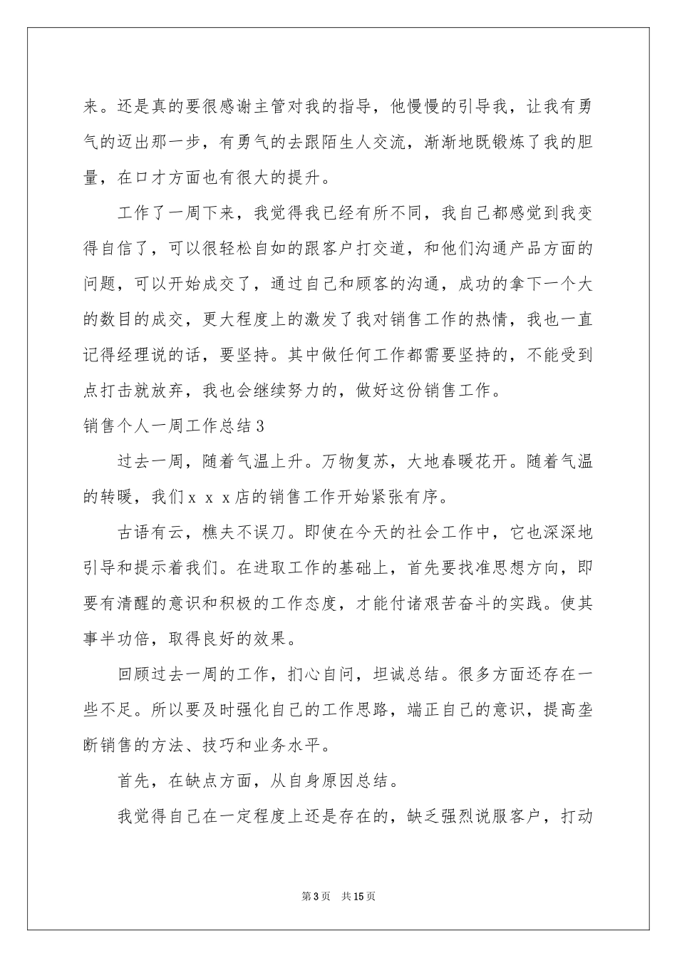 销售个人一周工作参考总结_第3页