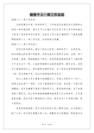 销售个人一周工作参考总结
