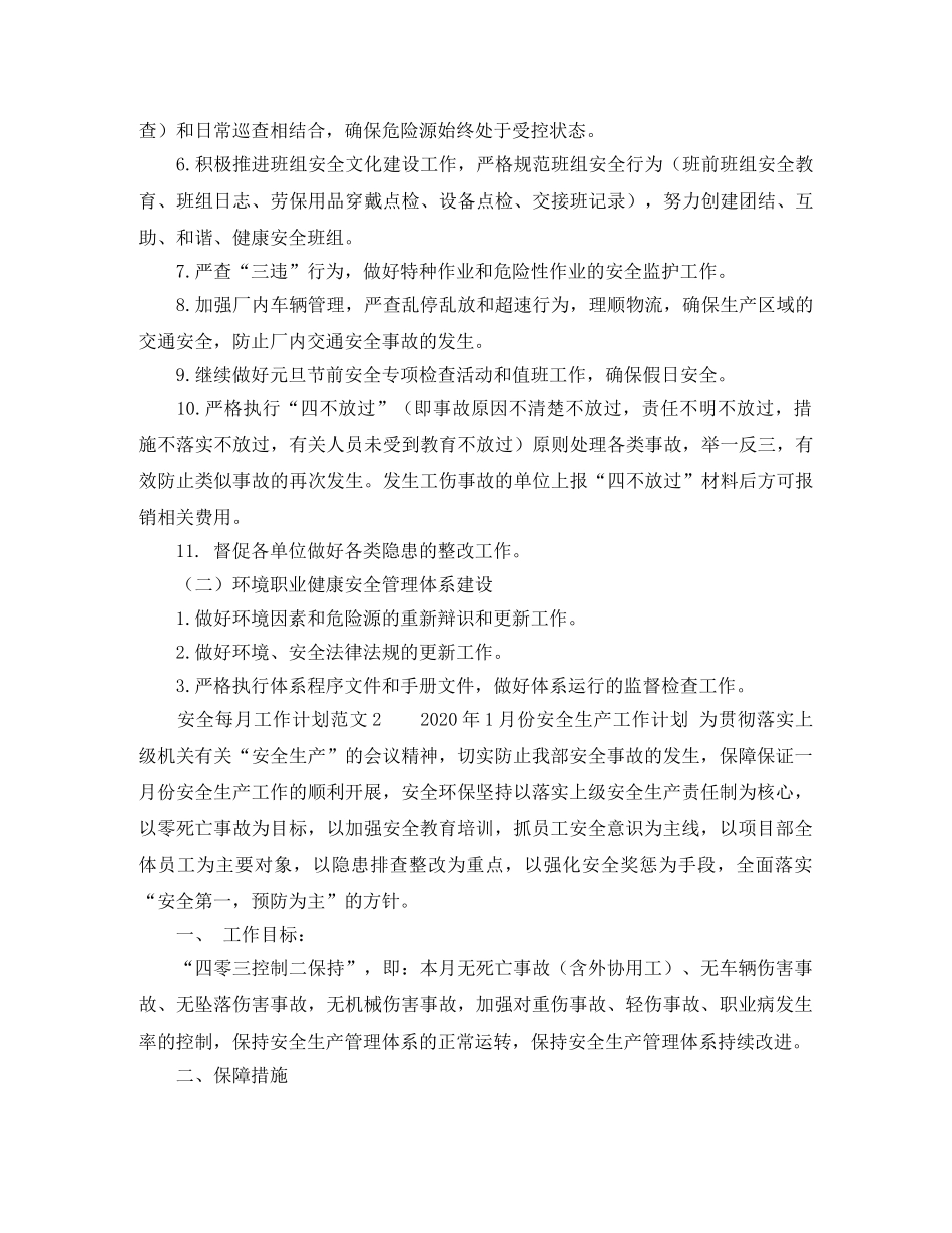 安全每月工作计划范文 _第2页