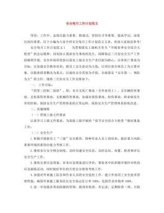 安全每月工作计划范文 