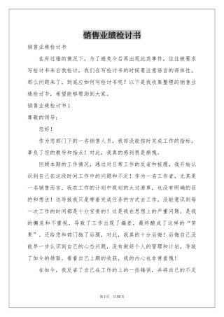 销售业绩检讨书