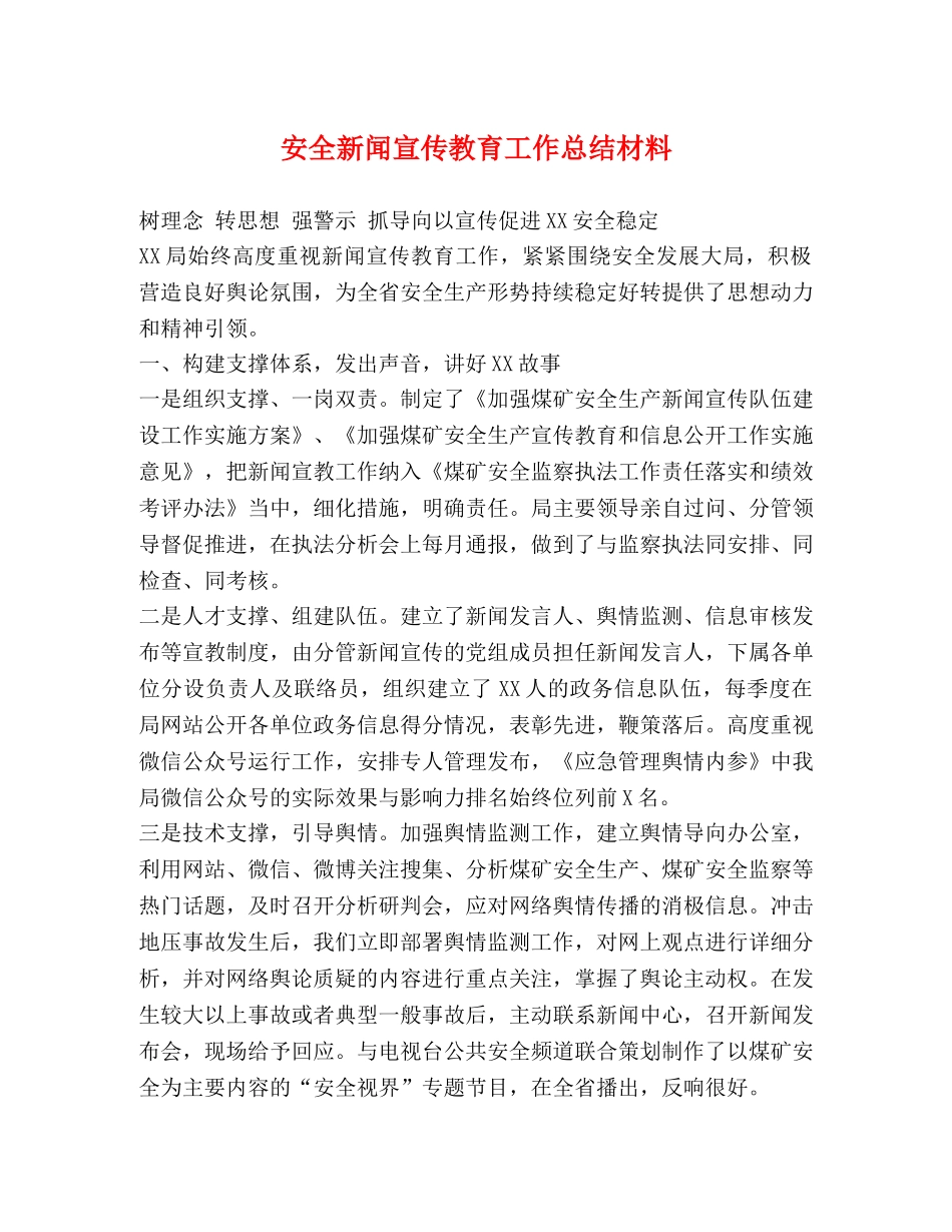 安全新闻宣传教育工作总结材料 _第1页