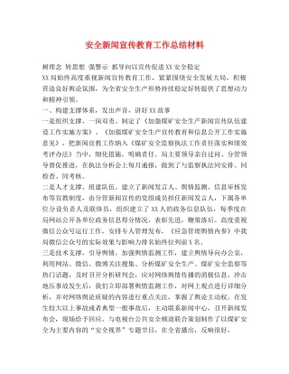 安全新闻宣传教育工作总结材料 