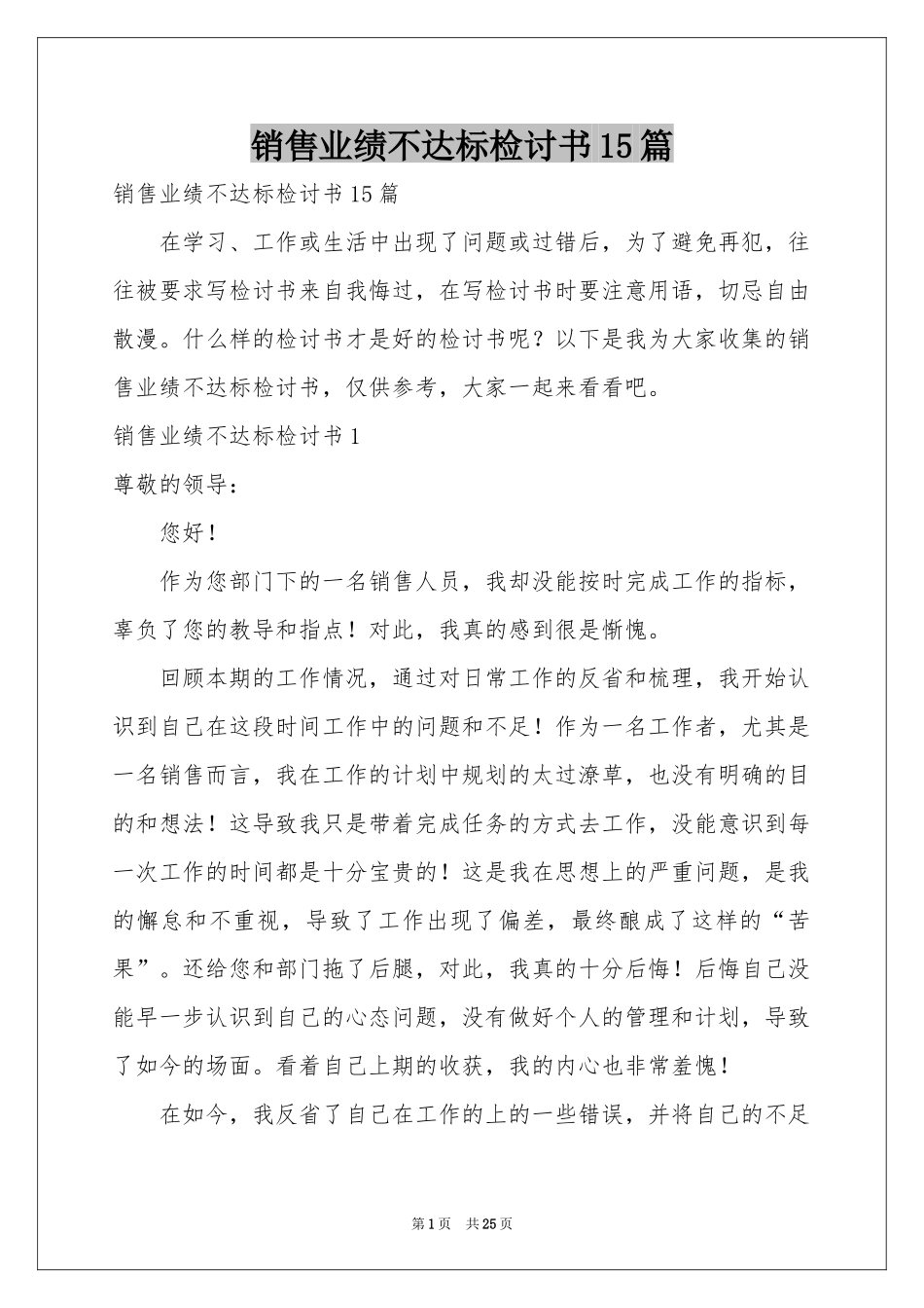 销售业绩不达标检讨书15篇_第1页
