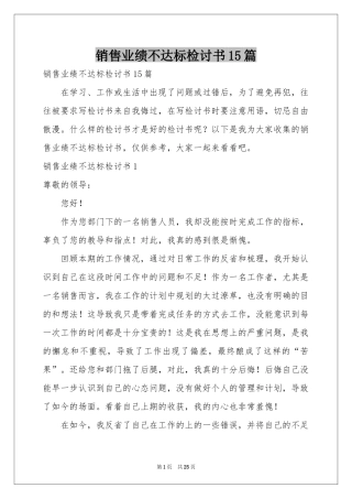 销售业绩不达标检讨书15篇