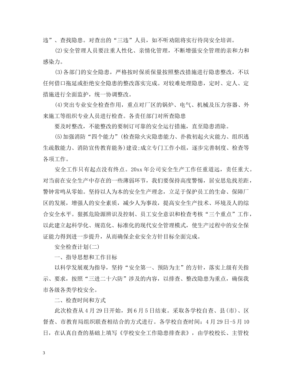 安全检查计划 _第3页