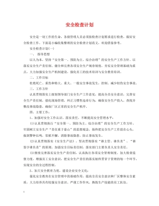 安全检查计划 