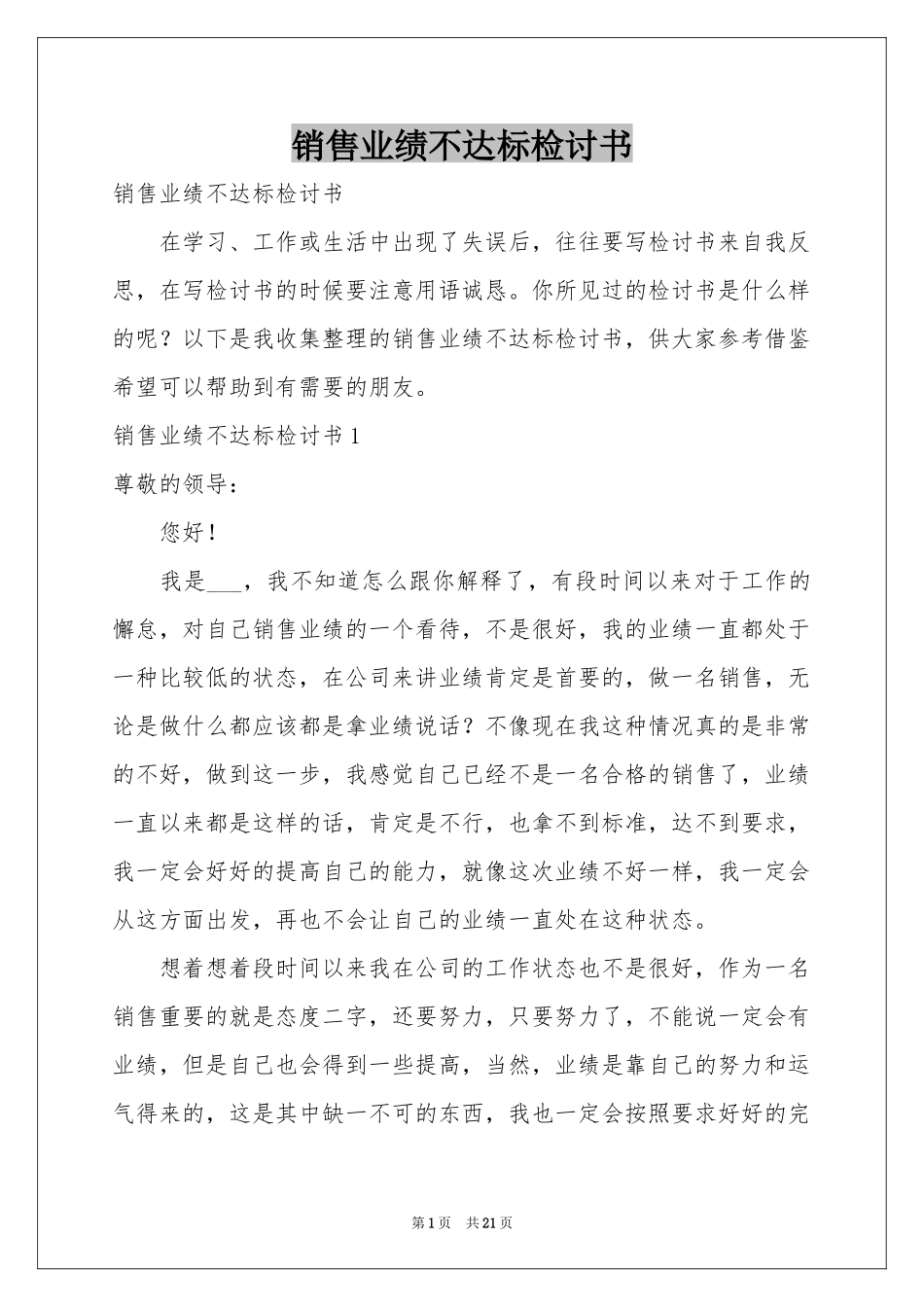 销售业绩不达标检讨书_第1页