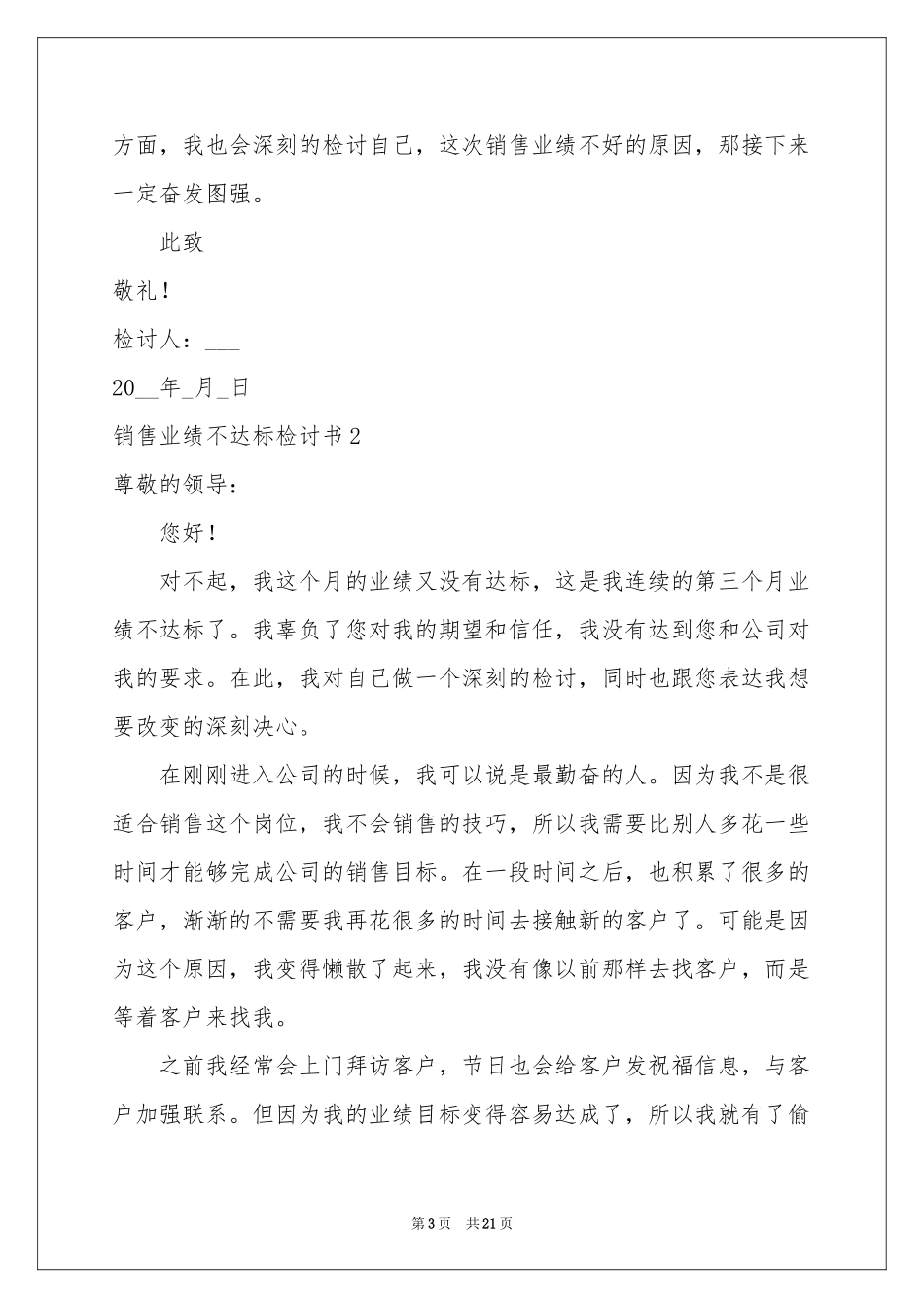 销售业绩不达标检讨书_第3页