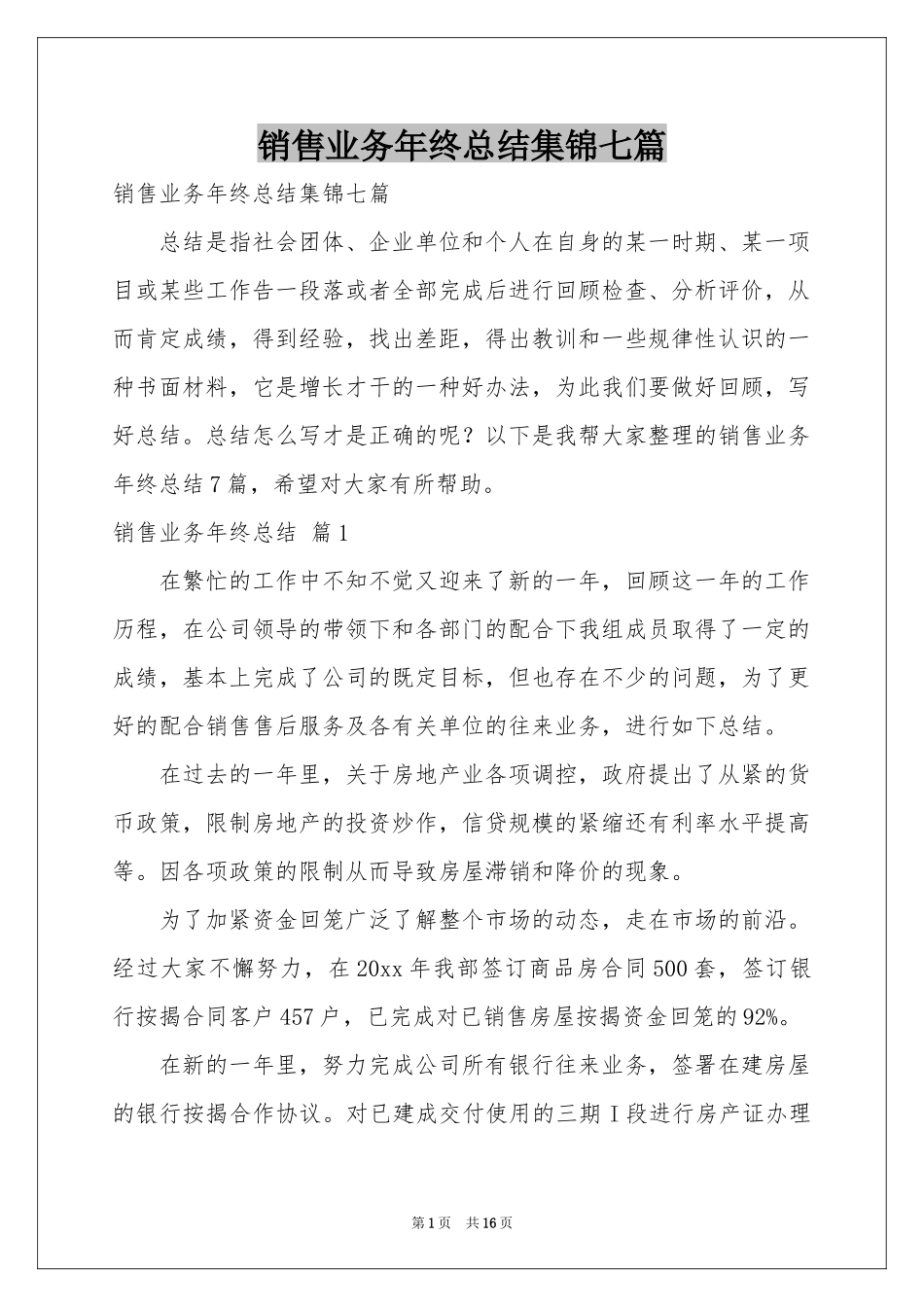 销售业务年终参考总结集锦七篇_第1页