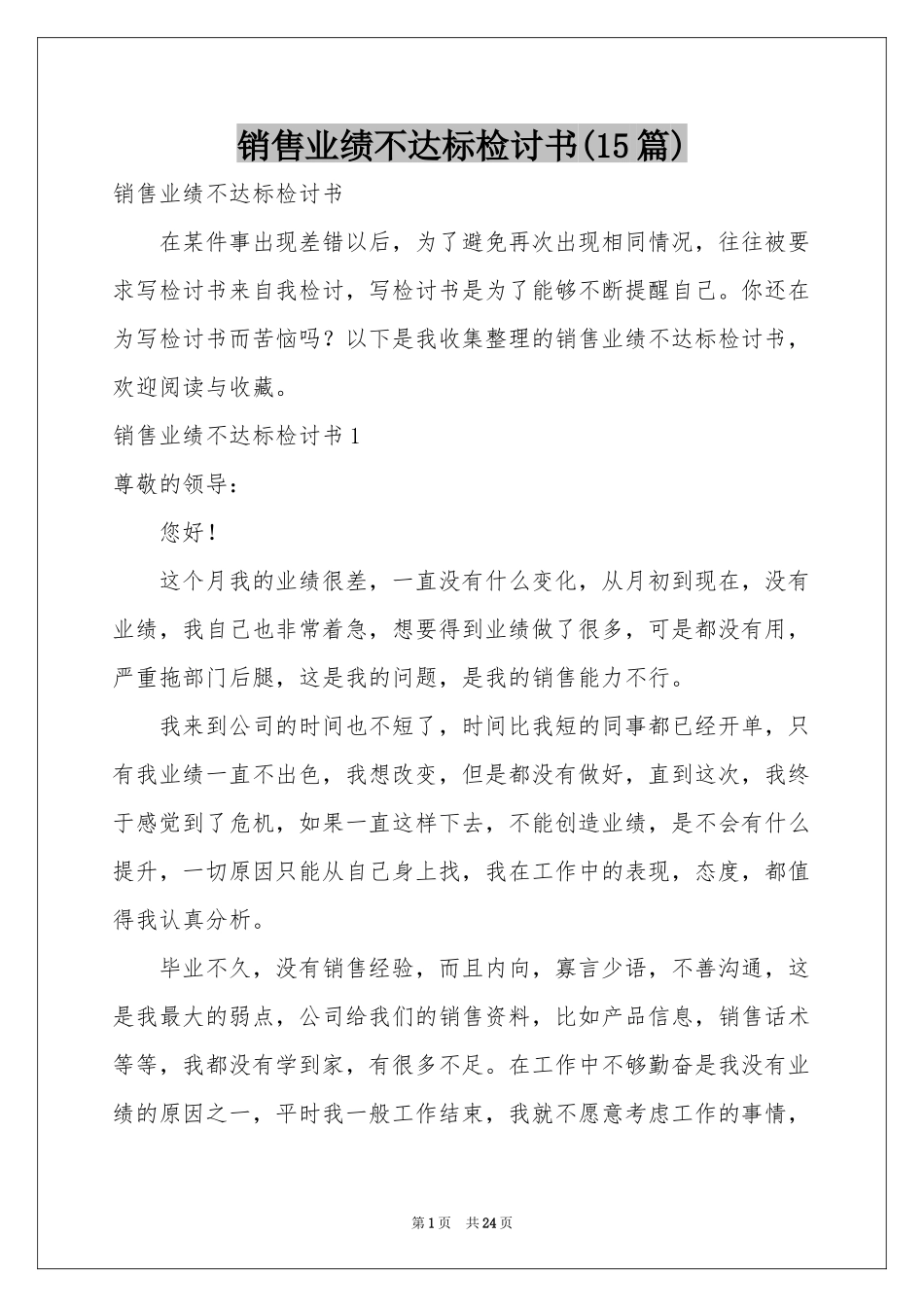 销售业绩不达标检讨书(15篇)_第1页