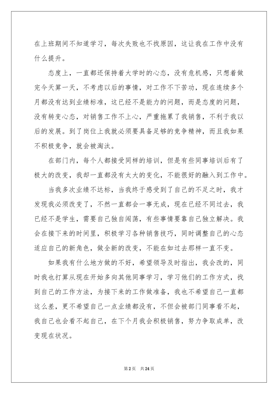 销售业绩不达标检讨书(15篇)_第2页
