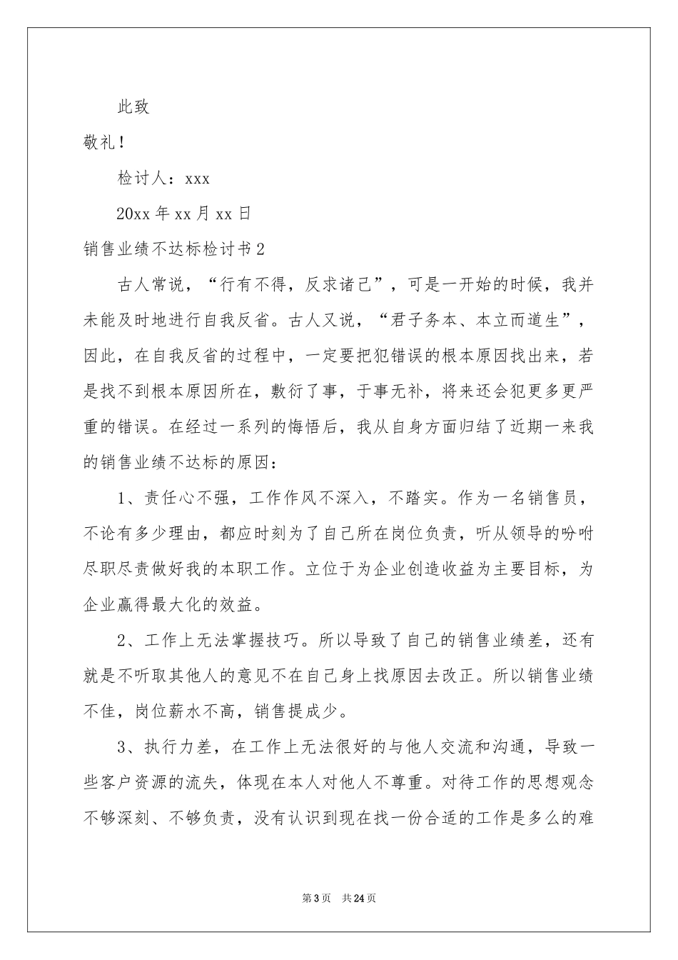 销售业绩不达标检讨书(15篇)_第3页