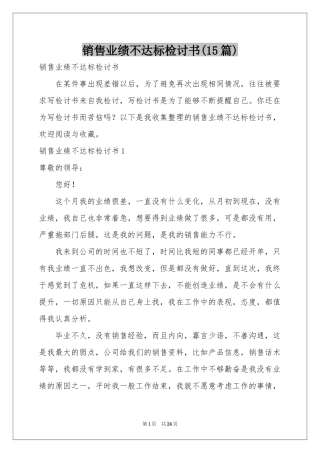 销售业绩不达标检讨书(15篇)