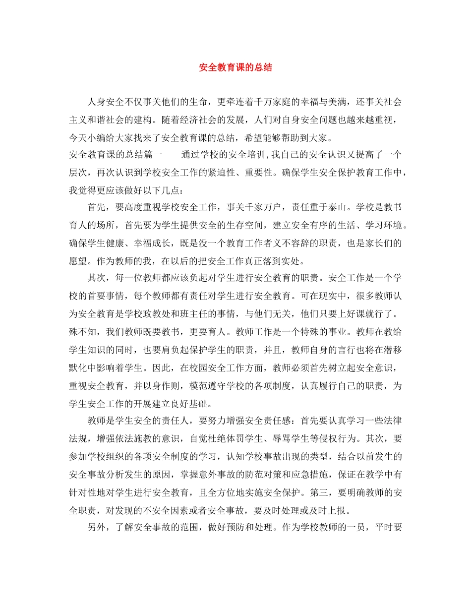 安全教育课的总结 _第1页