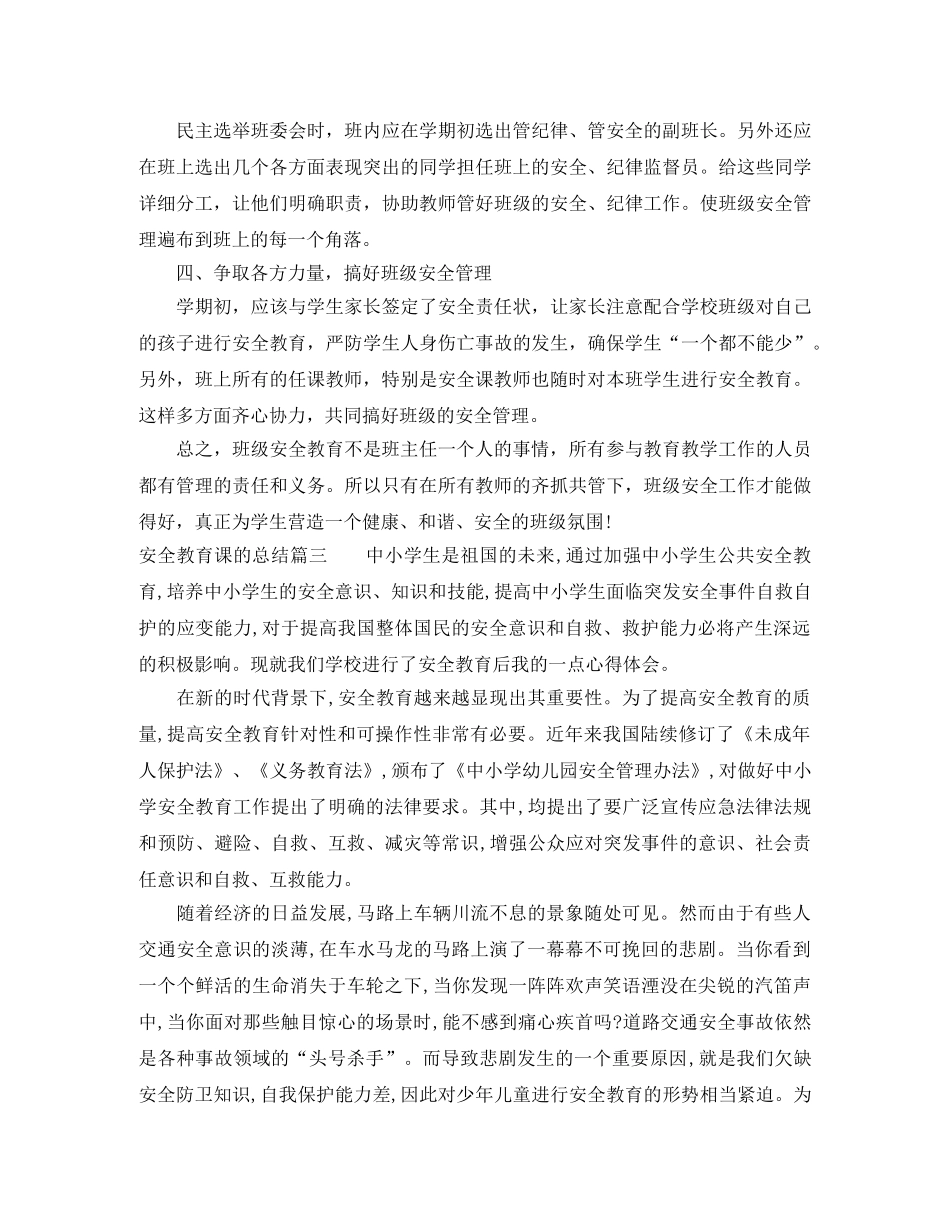 安全教育课的总结 _第3页