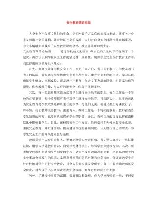 安全教育课的总结 
