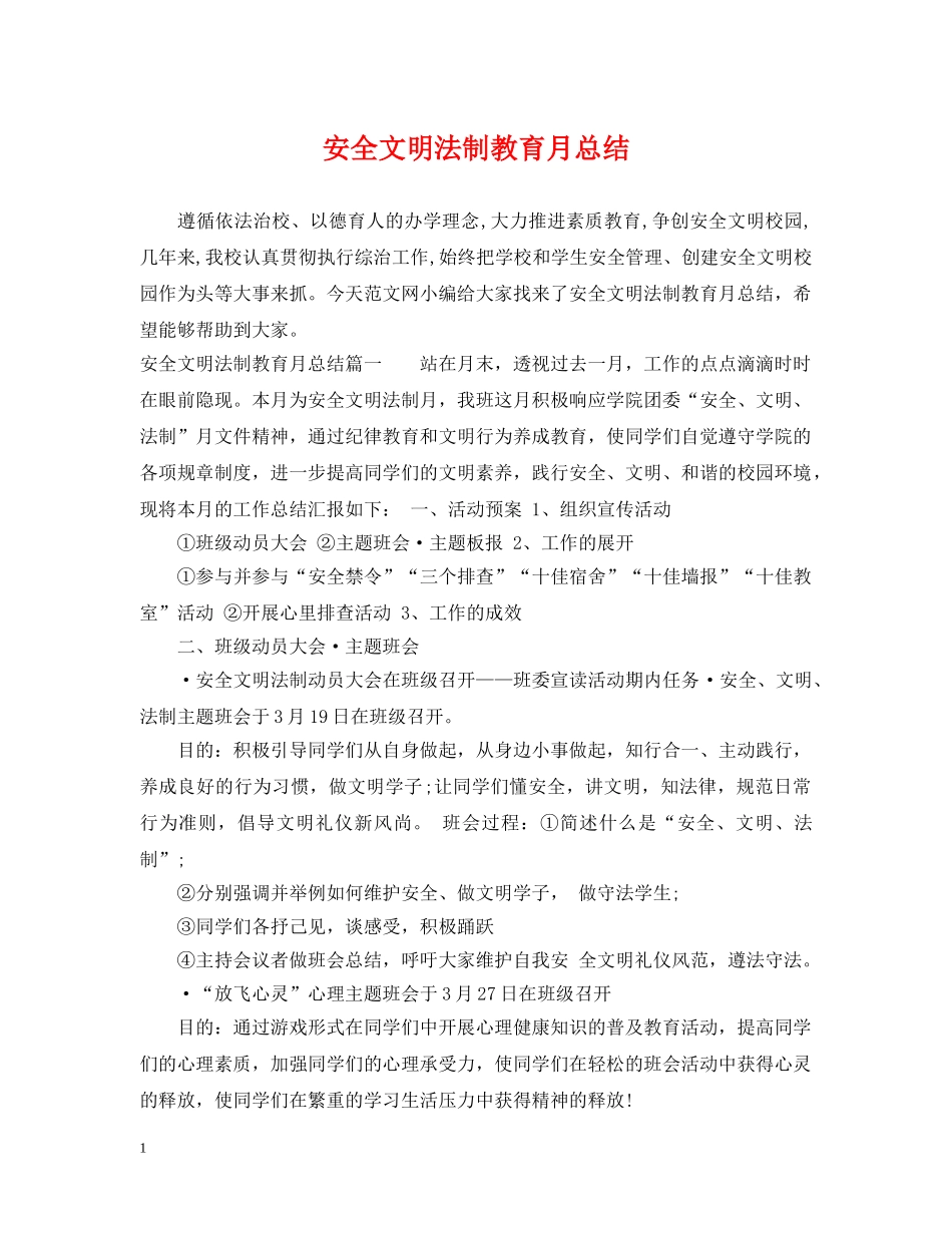 安全文明法制教育月总结 _第1页