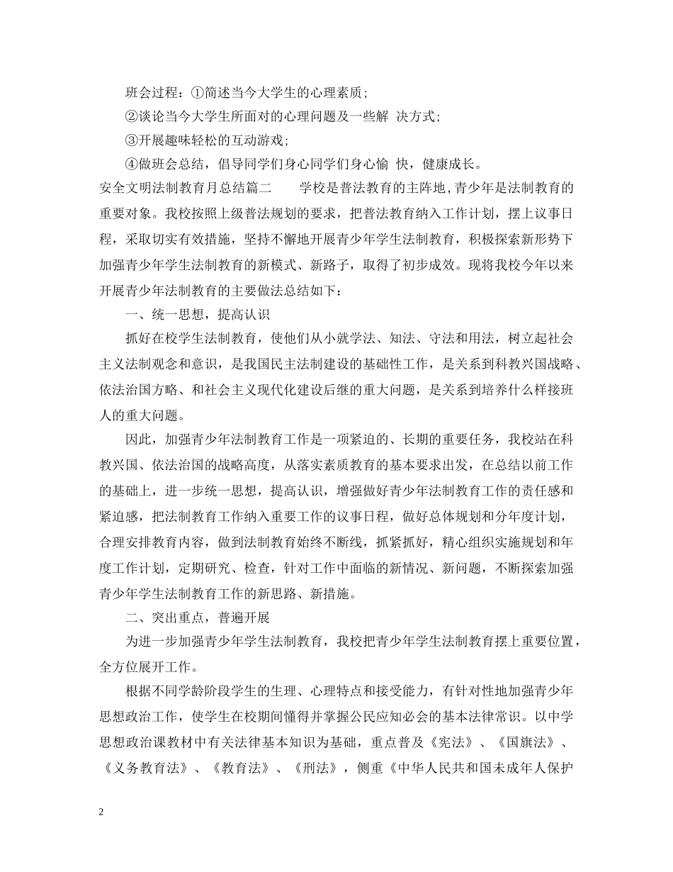 安全文明法制教育月总结 _第2页