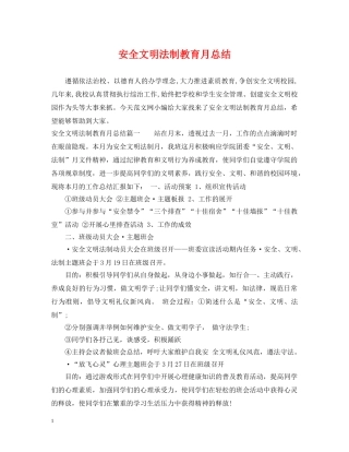安全文明法制教育月总结 
