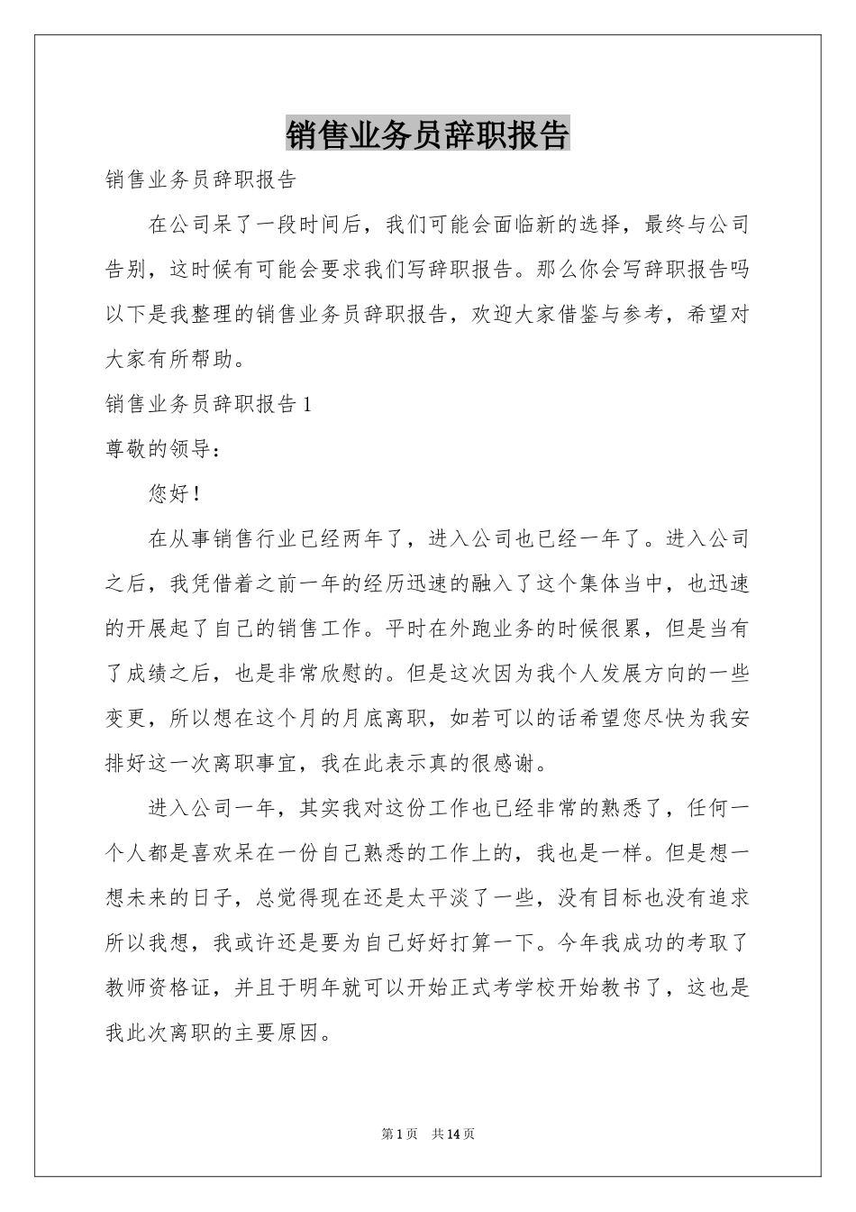 销售业务员辞职报告_第1页