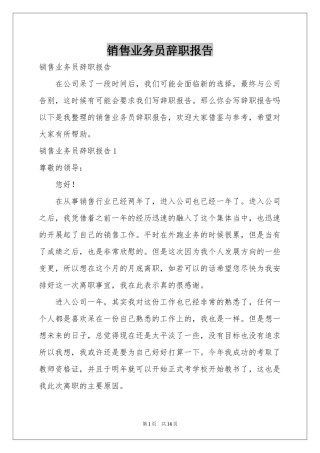 销售业务员辞职报告