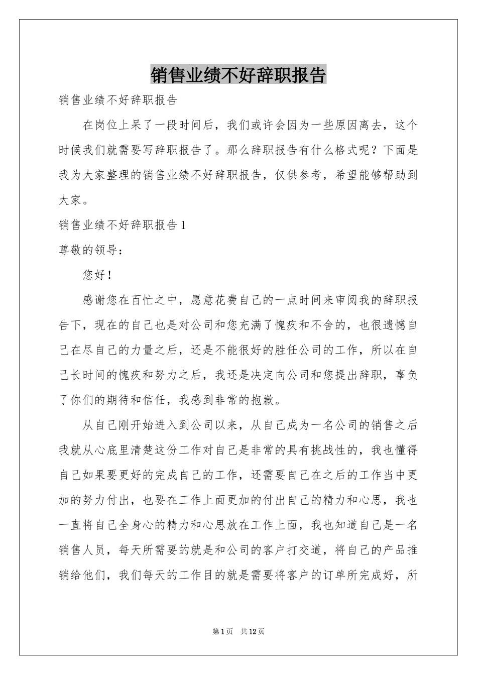销售业绩不好辞职报告_第1页
