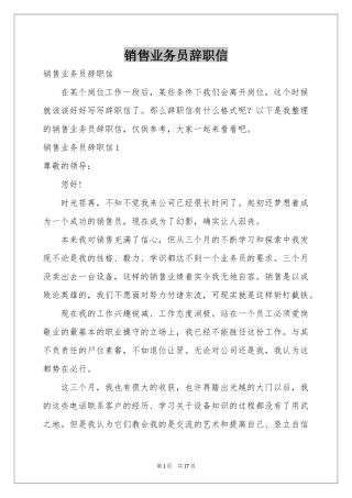 销售业务员辞职信