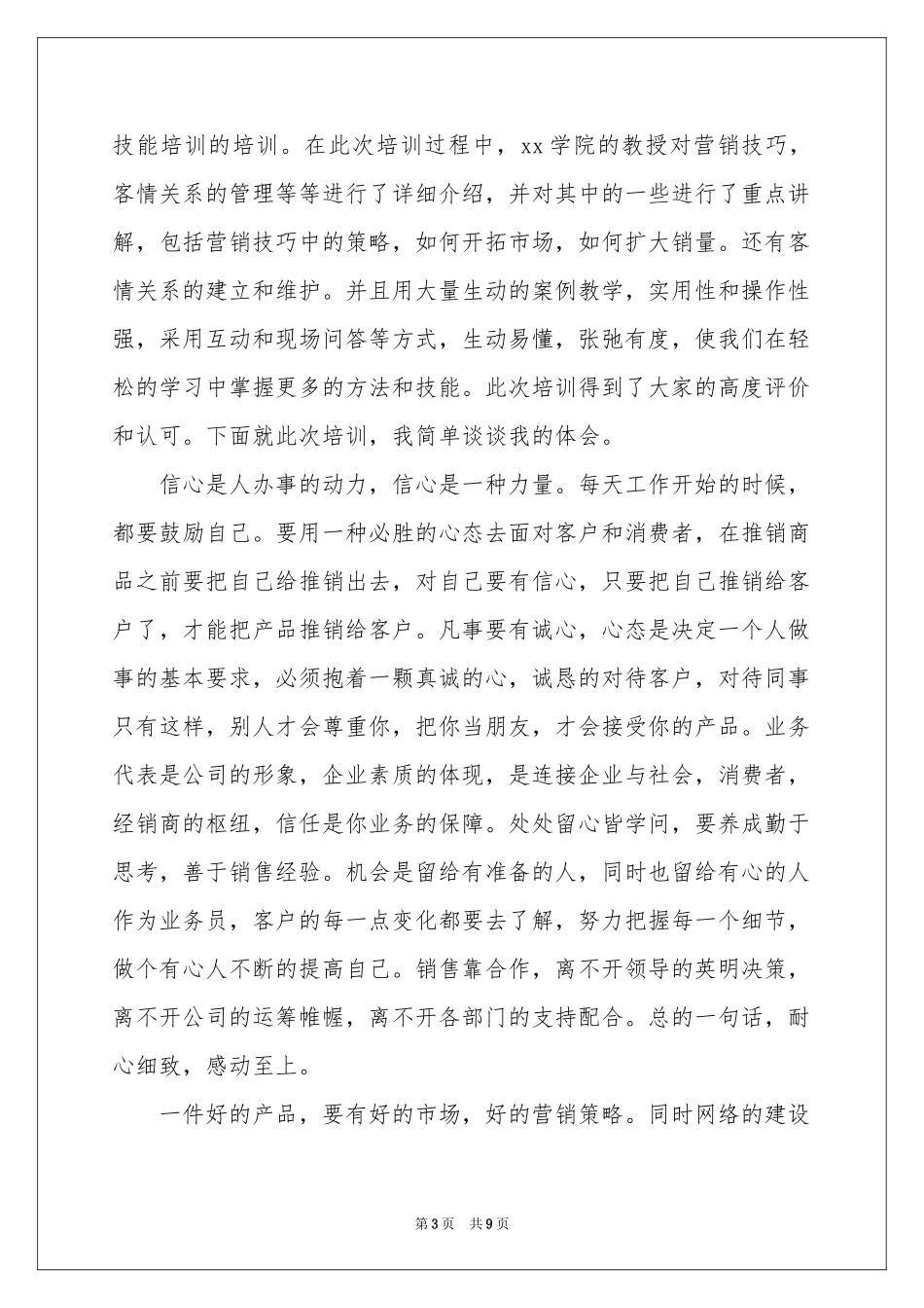 销售业务学习体会心得_第3页