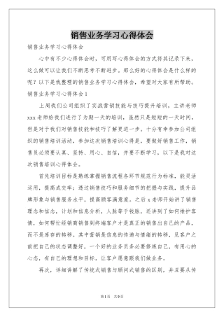 销售业务学习体会心得