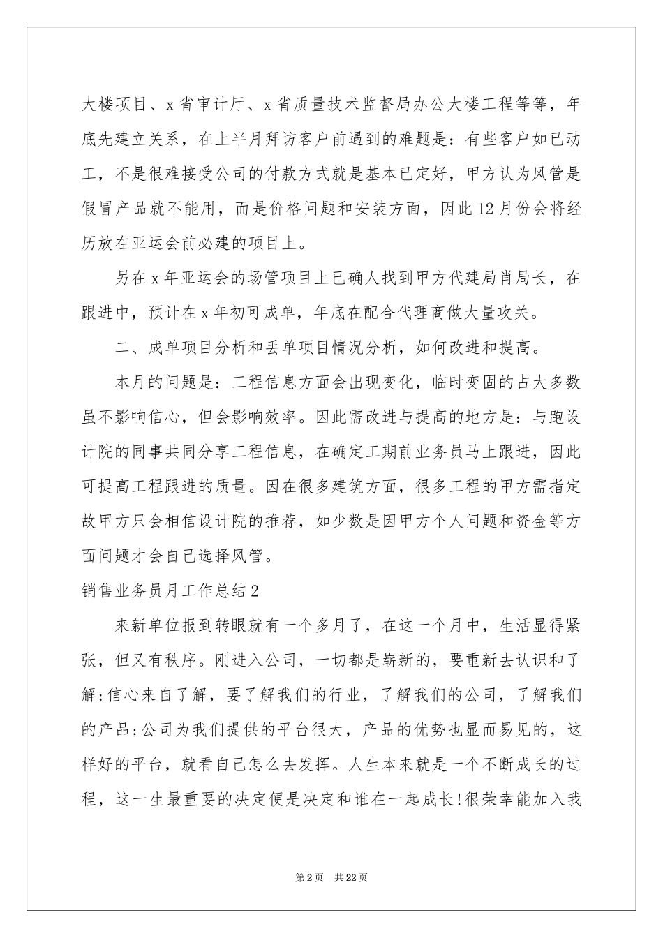 销售业务员月工作参考总结8篇_第2页