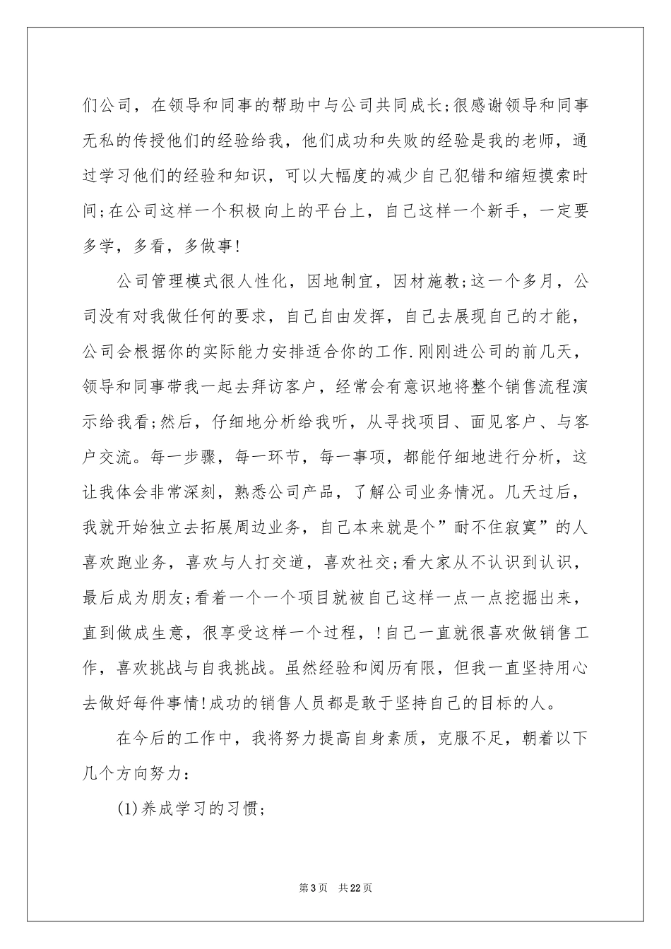 销售业务员月工作参考总结8篇_第3页