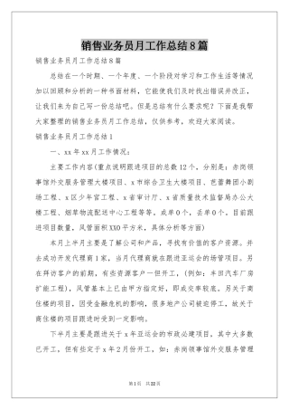 销售业务员月工作参考总结8篇