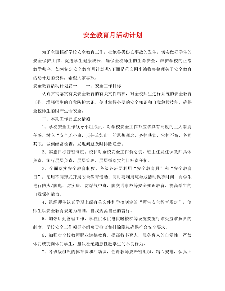 安全教育月活动计划 _第1页