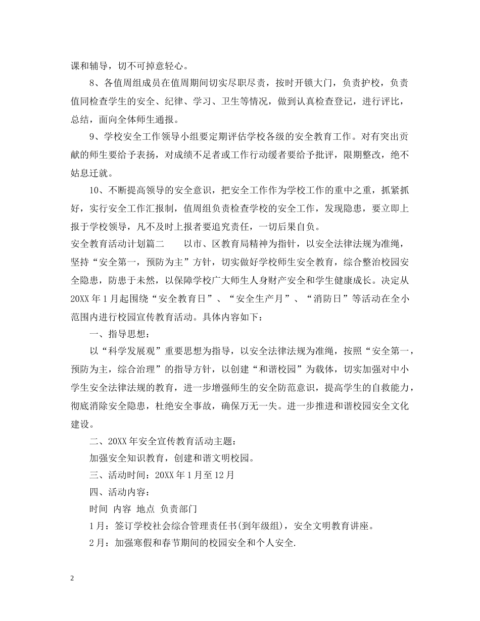 安全教育月活动计划 _第2页