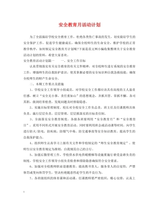安全教育月活动计划 