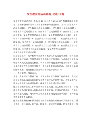 安全教育月活动总结,优选18篇 