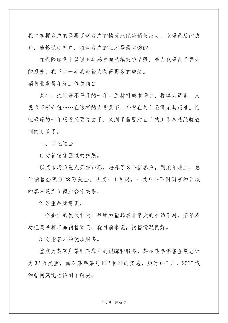 销售业务员年终工作参考总结15篇_第3页