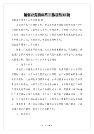 销售业务员年终工作参考总结15篇