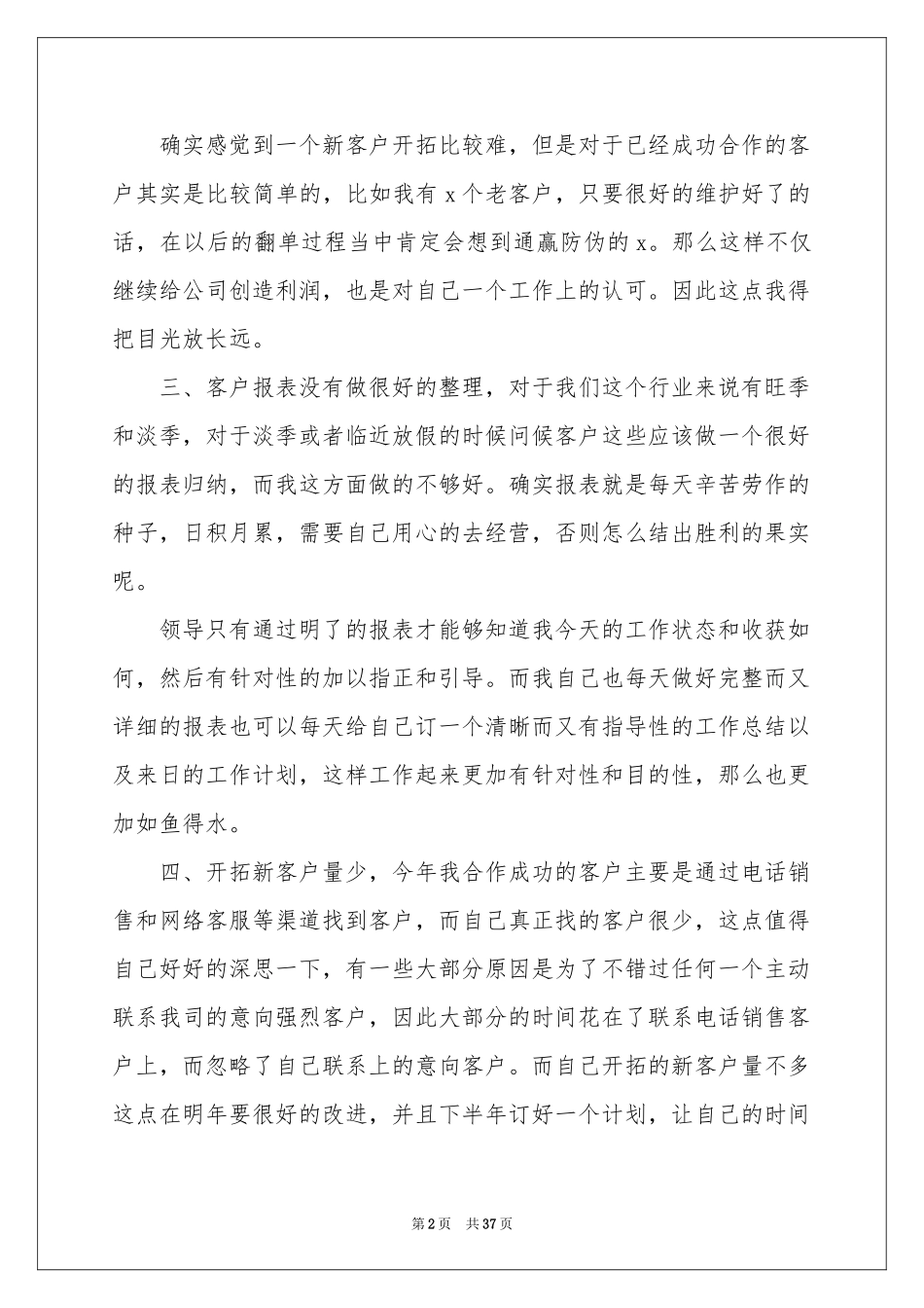 销售业务员年终工作参考总结_第2页