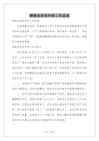 销售业务员年终工作参考总结