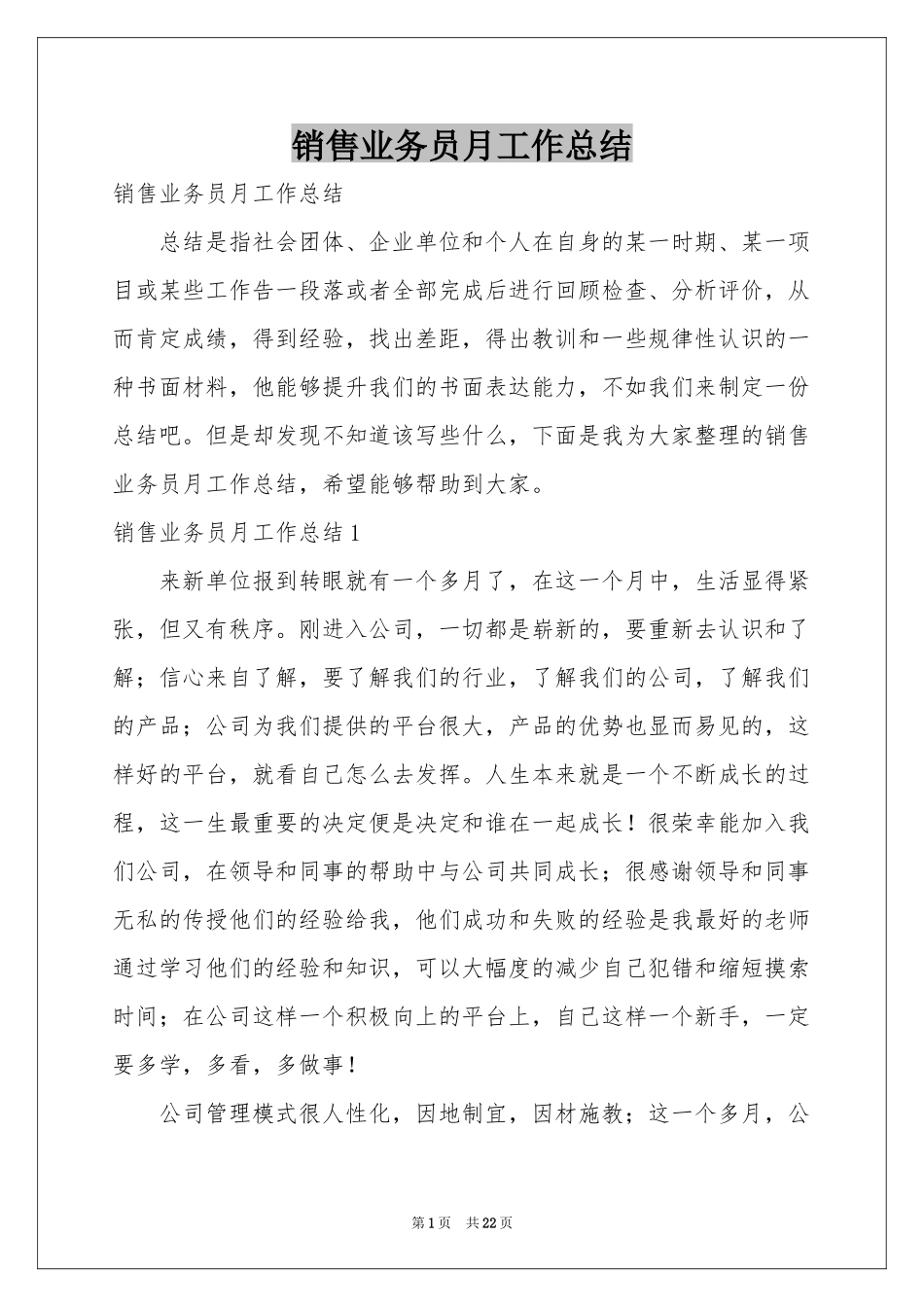 销售业务员月工作参考总结_第1页