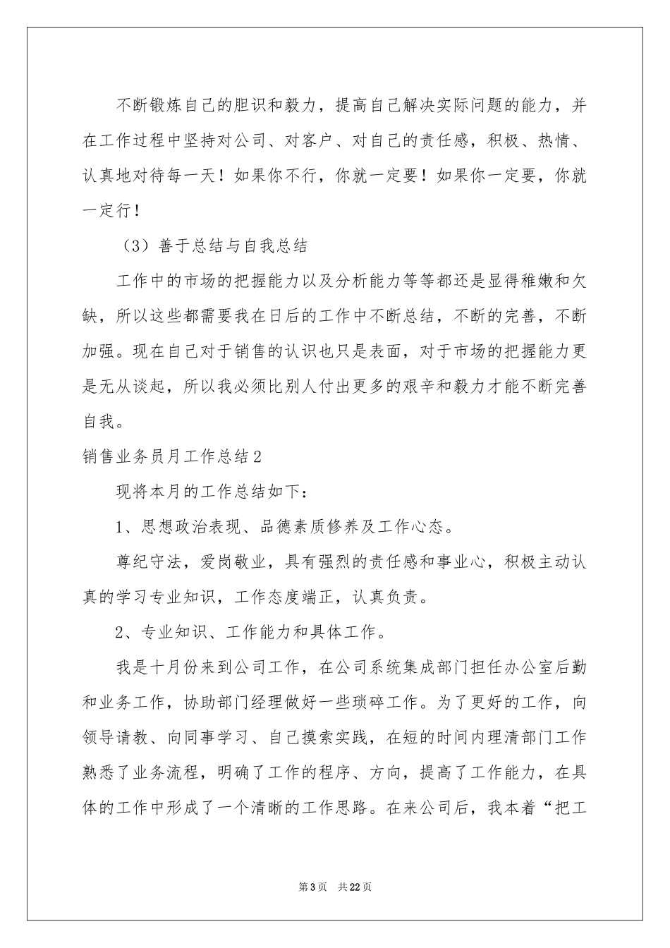 销售业务员月工作参考总结_第3页