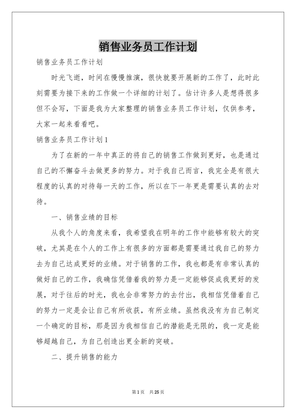 销售业务员工作参考计划_第1页