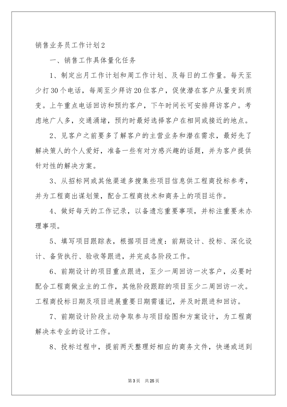 销售业务员工作参考计划_第3页